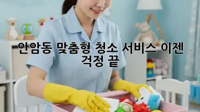 안암동 맞춤형 청소 서비스, 이젠 걱정 끝! ✨