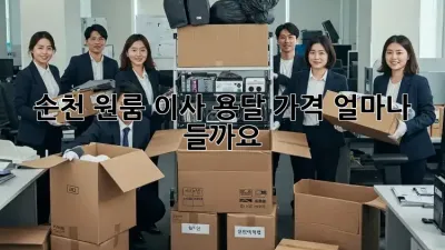 순천 원룸 이사 용달 가격, 얼마나 들까요?