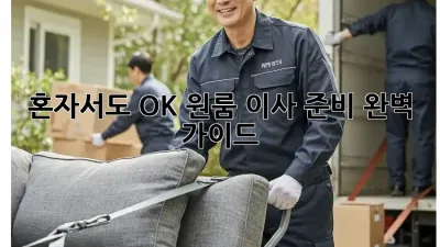 혼자서도 OK! 원룸 이사 준비 완벽 가이드