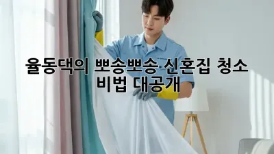율동댁의 ✨뽀송뽀송 신혼집 청소 비법✨ 대공개!