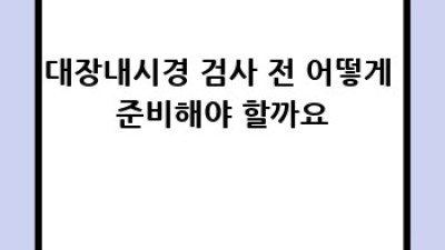 대장암 조기검진: 건강 지키는 현명한 선택