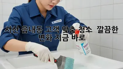서산 읍내동 고객 맞춤 청소 ✨ 깔끔한 변화, 지금 바로!