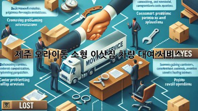 제주 오라이동 소형 이삿짐 차량 대여 서비스