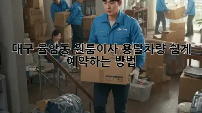 대구 율암동 원룸이사? 용달차량 쉽게 예약하는 방법!