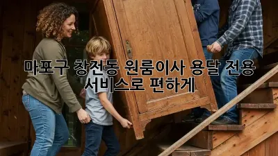 마포구 창전동 원룸이사? 용달 전용 서비스로 편하게!