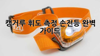 캥거루 휘도 측정 손전등: 완벽 가이드