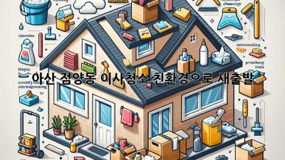 아산 점양동 이사청소: 친환경으로 새출발!