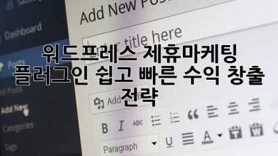 워드프레스 제휴마케팅 플러그인: 쉽고 빠른 수익 창출 전략