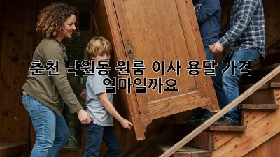 춘천 낙원동 원룸 이사, 용달 가격 얼마일까요?