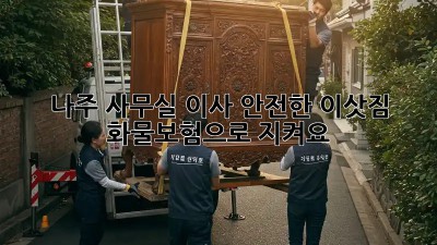 나주 사무실 이사? 안전한 이삿짐, 화물보험으로 지켜요!